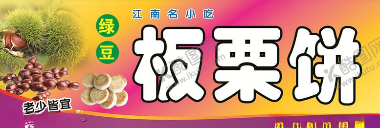 编号：18090307141744323645【酷图网】源文件下载-板栗饼