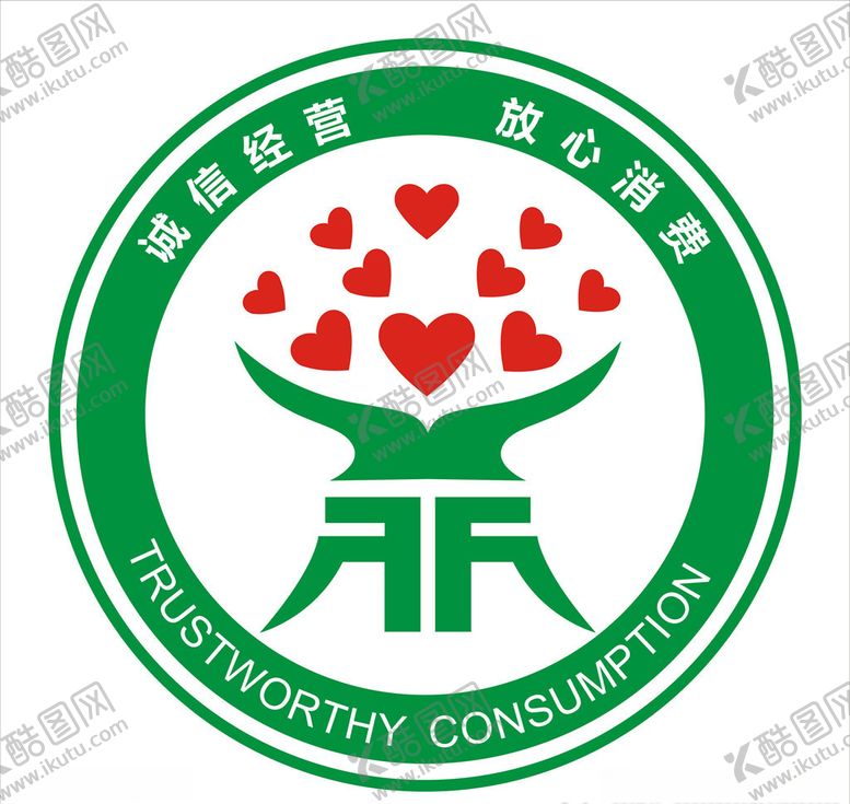 编号：84461007050431247093【酷图网】源文件下载-诚信经营放心消费