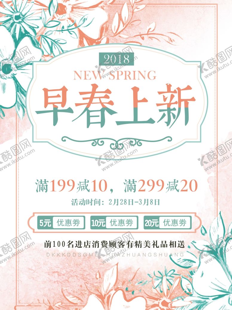 编号：80657509252321416670【酷图网】源文件下载-春季促销