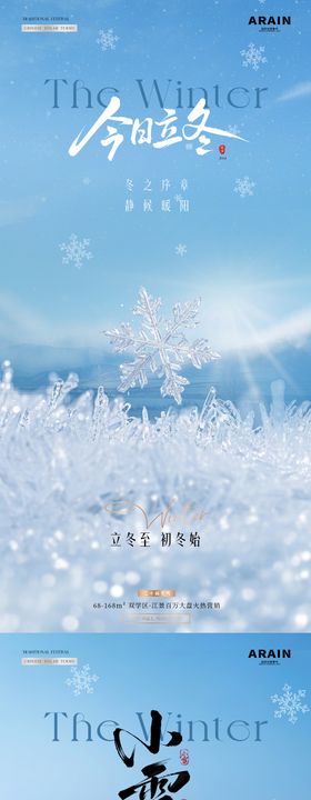 地产立冬小雪雪花雪地海报