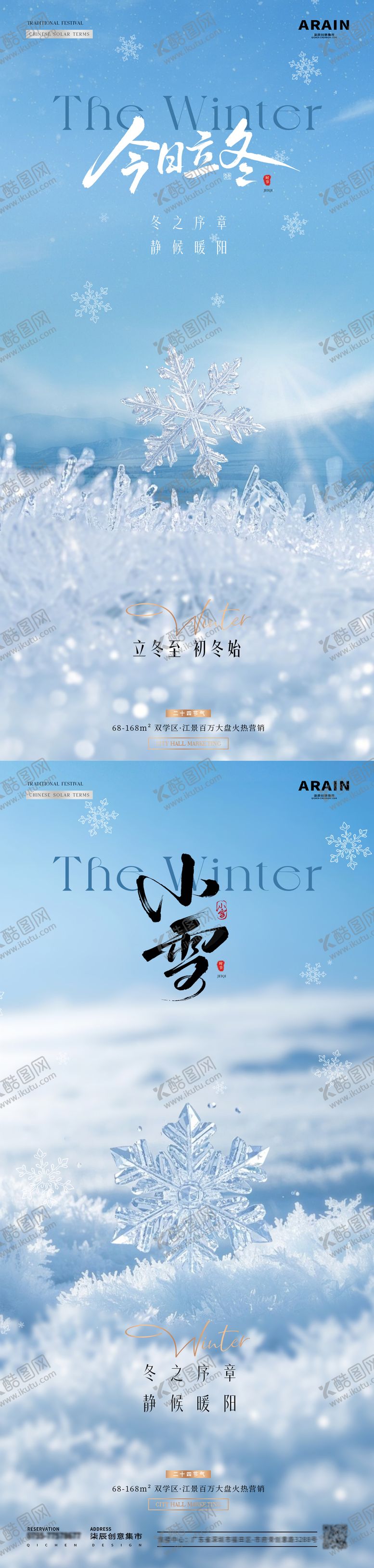 编号：12474610310303428282【酷图网】源文件下载-地产立冬小雪雪花雪地海报