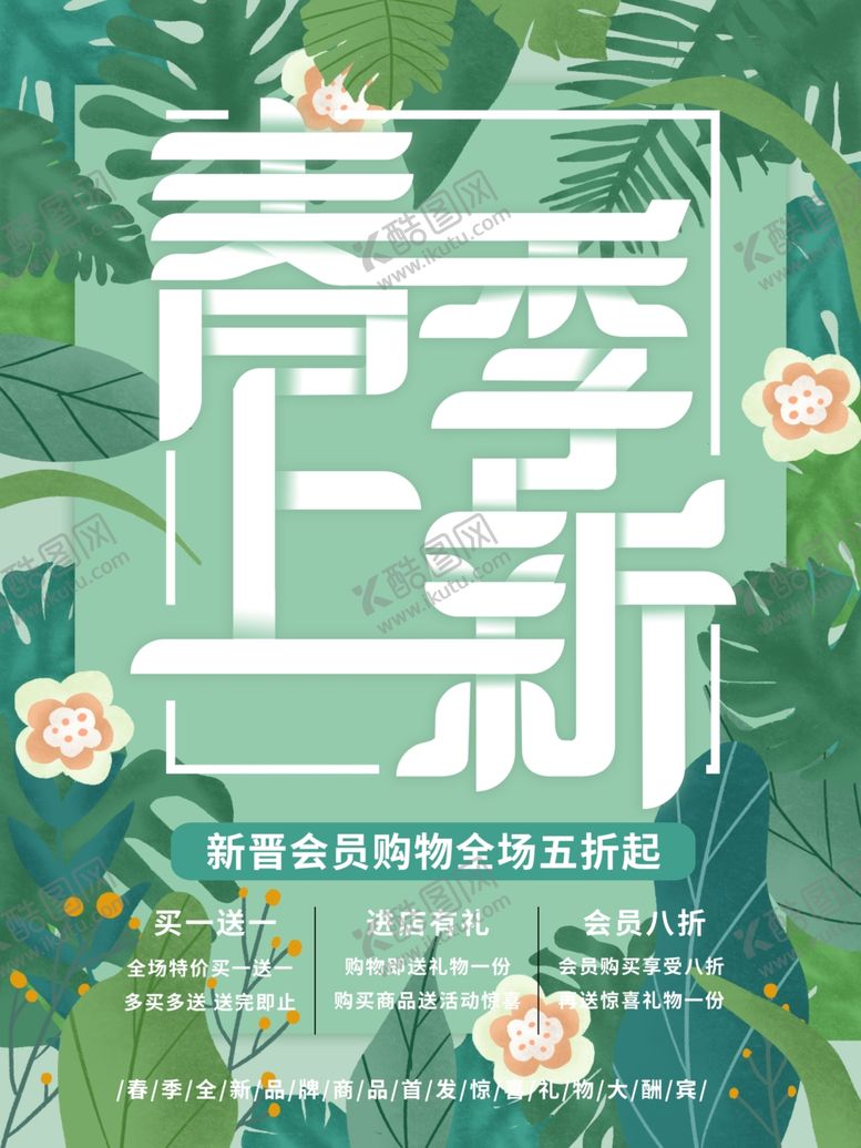 编号：58097209231215552424【酷图网】源文件下载-春季上新