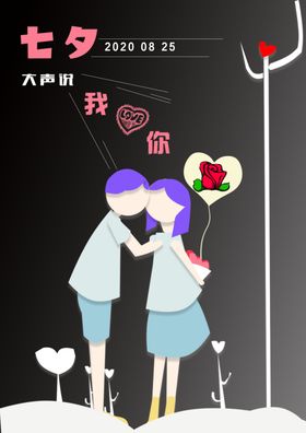 七夕男女海报