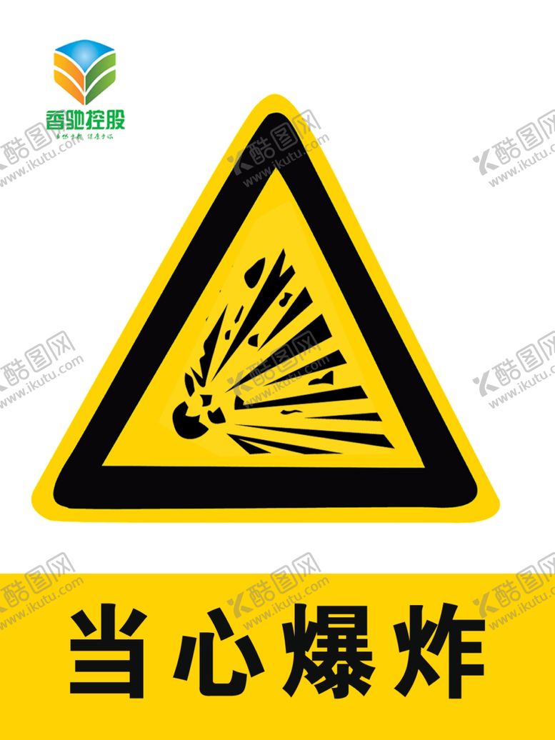 编号：26559607122020385244【酷图网】源文件下载-当心爆炸