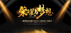 荣耀梦想