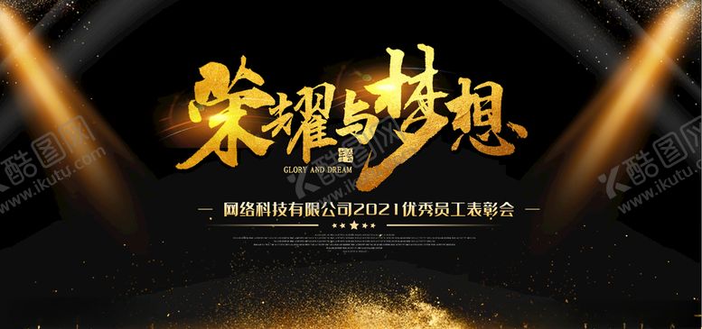 编号：32448404221404384848【酷图网】源文件下载-荣耀与梦想