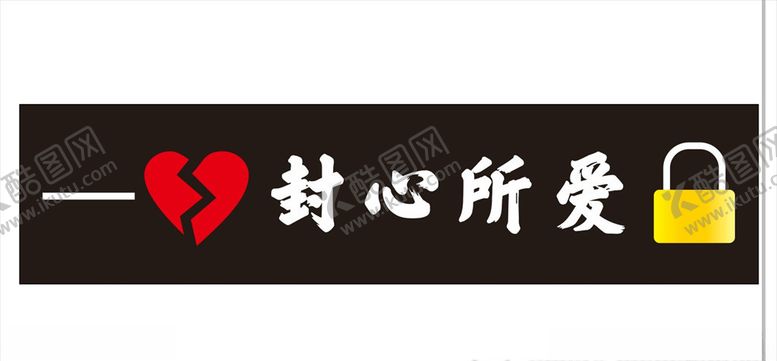 编号：96535703270519582044【酷图网】源文件下载-车贴封心锁爱