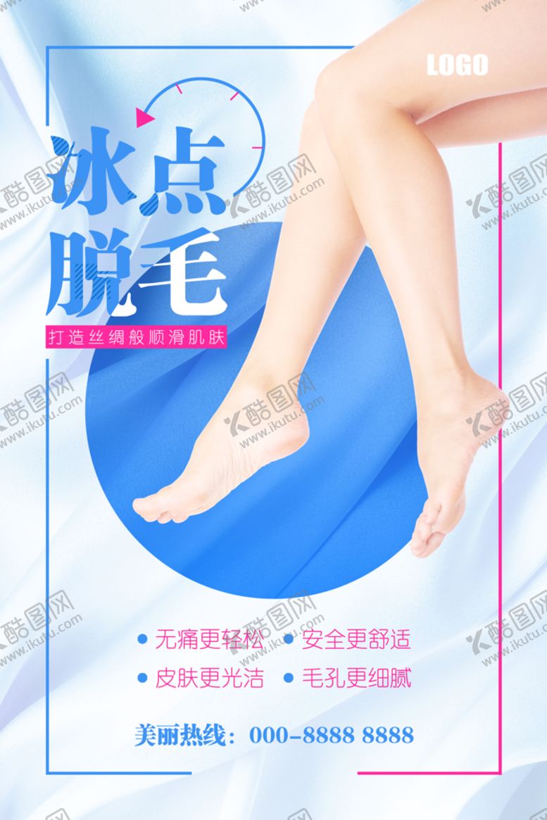 编号：10283709222233591863【酷图网】源文件下载-冰点脱毛