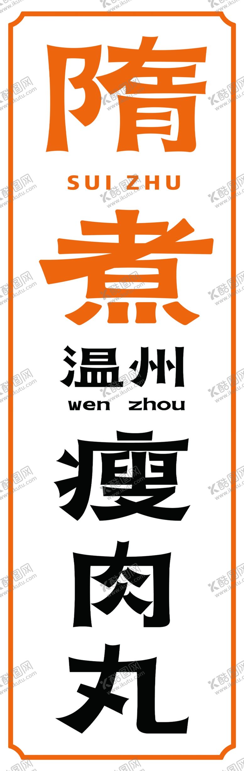 编号：39500002190807575015【酷图网】源文件下载-温州瘦肉丸