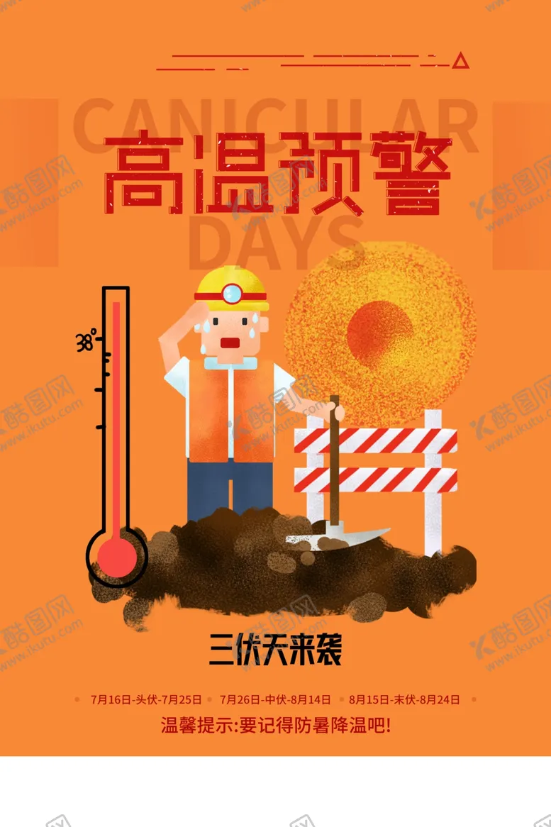 编号：18787506250057159467【酷图网】源文件下载-高温预警公益社会宣传海报素材