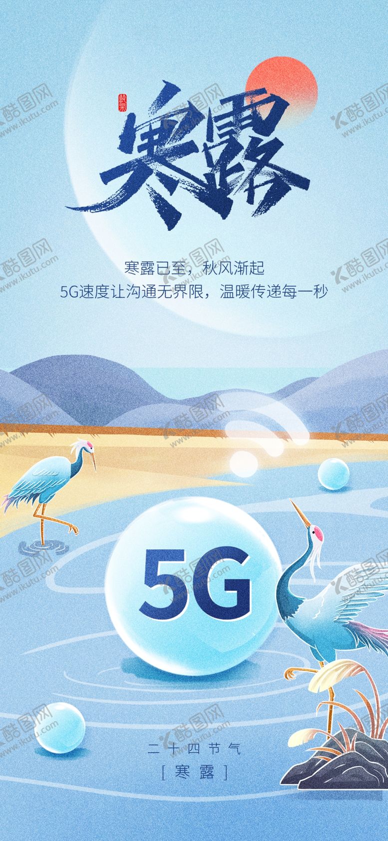 编号：19110202240816019964【酷图网】源文件下载-寒露节气海报