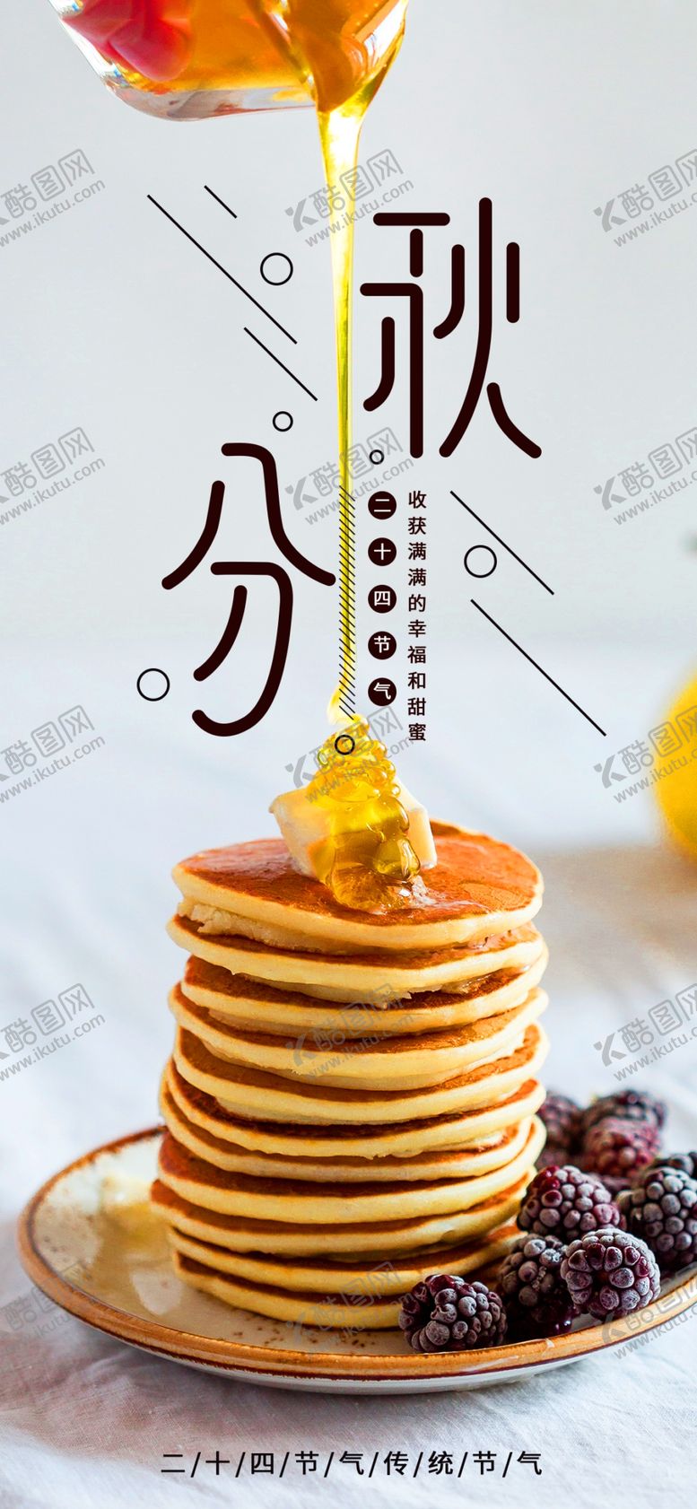 编号：31004506250545159683【酷图网】源文件下载-秋分手机海报