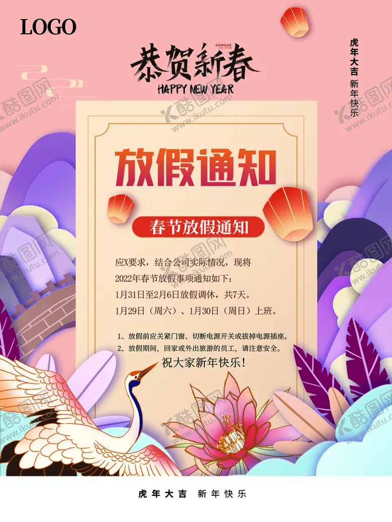 编号：36421010020852451782【酷图网】源文件下载-放假通知