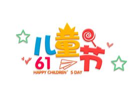 61儿童节