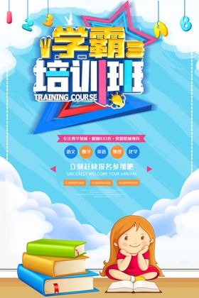 学霸培训班
