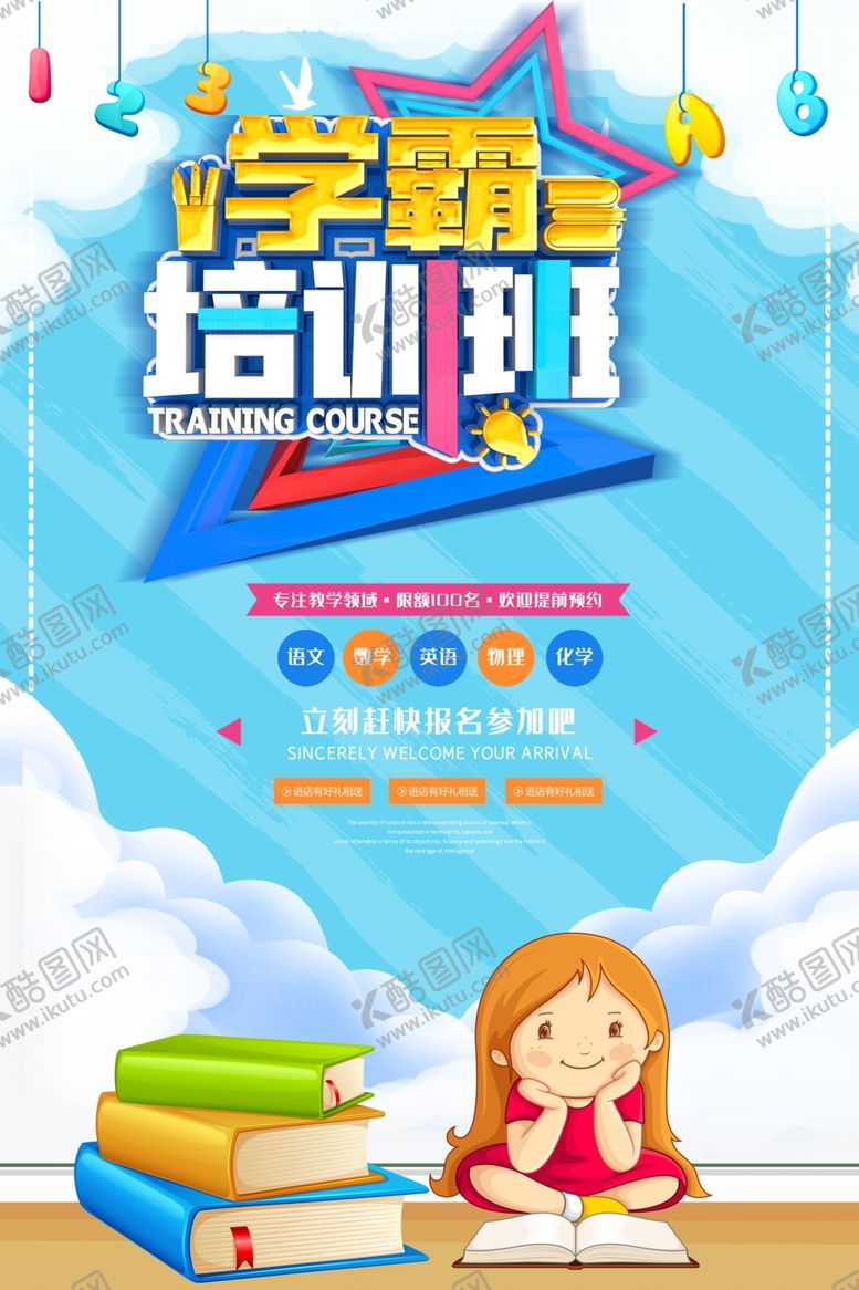 编号：68356506181642083120【酷图网】源文件下载-学霸培训班