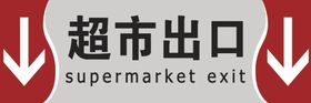 出口