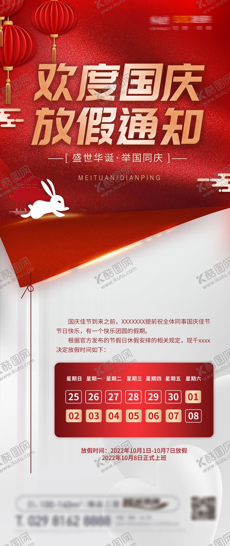 编号：44795411210650171916【酷图网】源文件下载-国庆放假通知海报