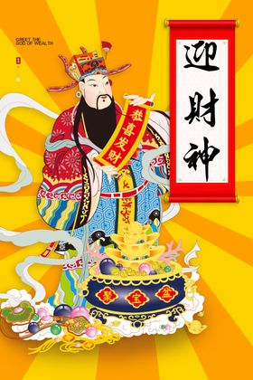 迎财神