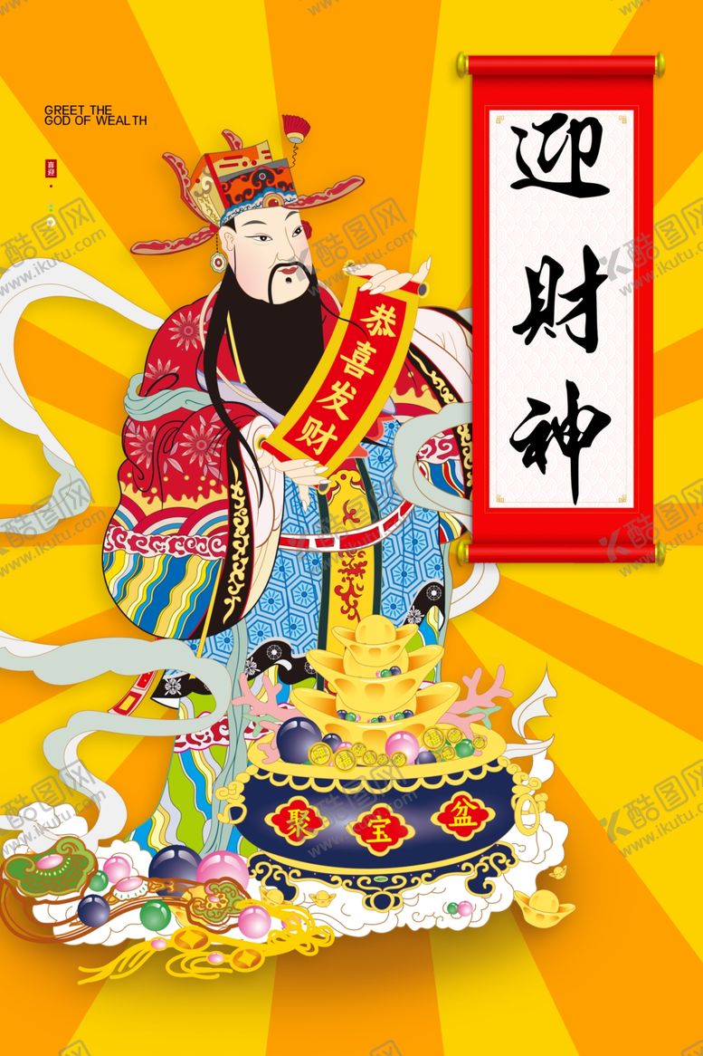 编号：54271507081841455190【酷图网】源文件下载-迎财神