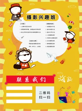 宣传海报摄影兴趣班广告