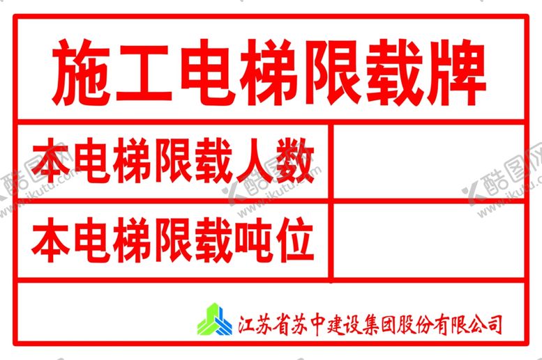 编号：96410311271529278366【酷图网】源文件下载-施工电梯限载标牌
