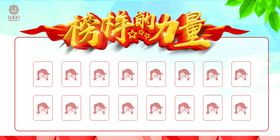 榜样的力量