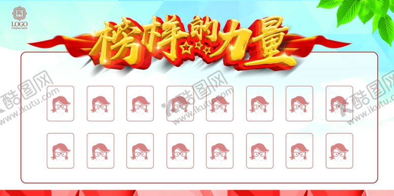 编号：79769410270906369936【酷图网】源文件下载-榜样的力量