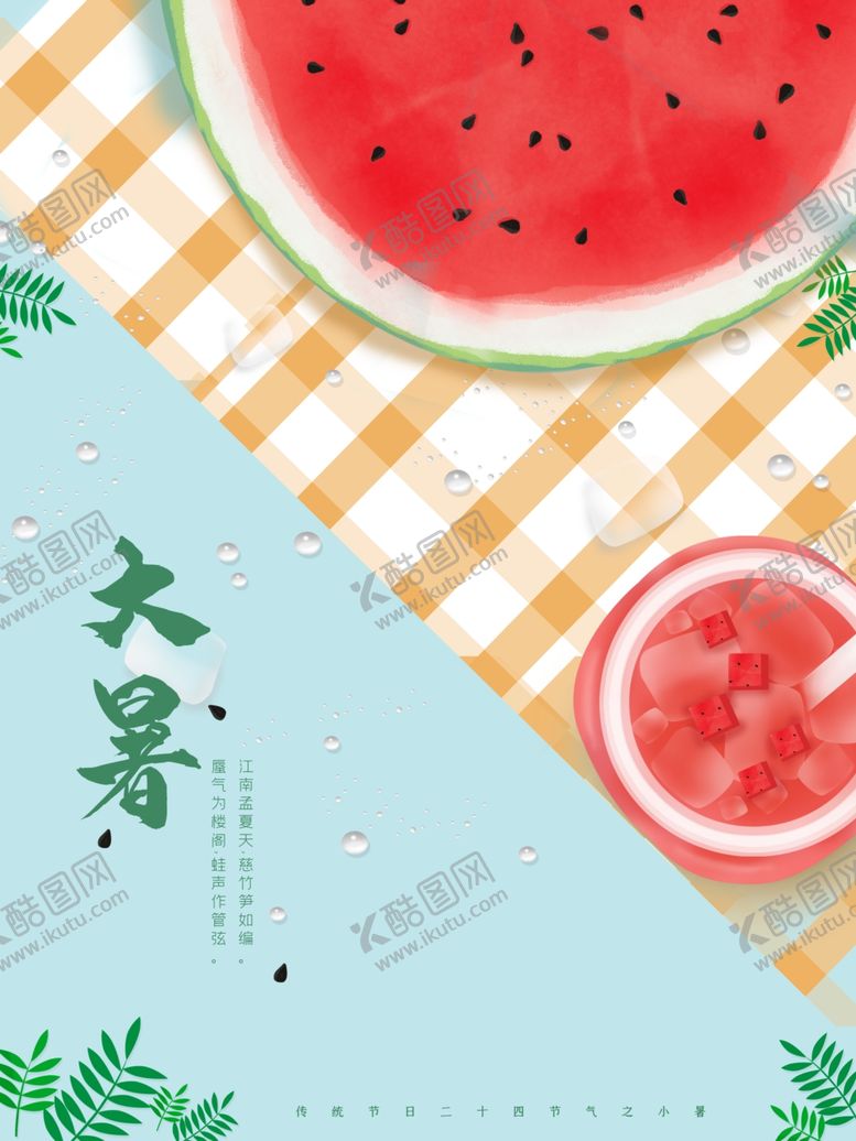 编号：81623004250442337542【酷图网】源文件下载-大暑海报