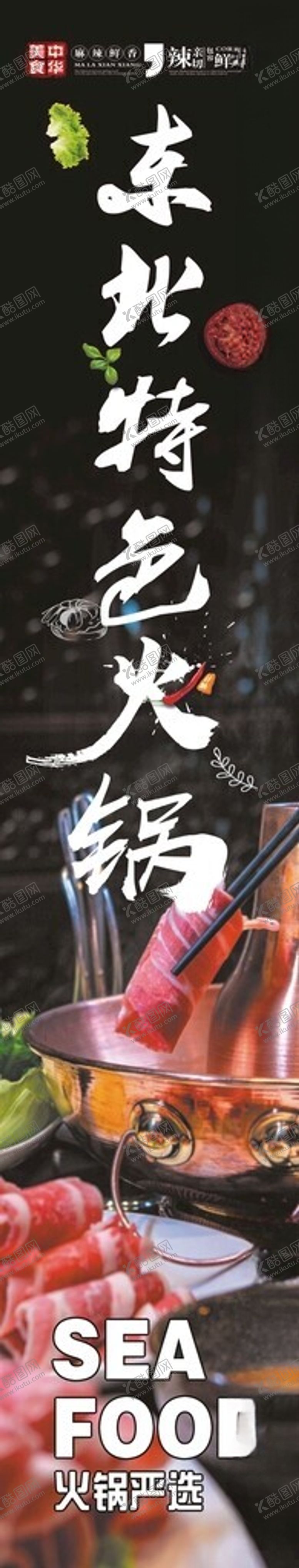 编号：87521701201332256480【酷图网】源文件下载-东北火锅