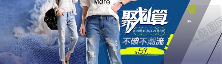编号：58755504190035368550【酷图网】源文件下载-淘宝牛仔裤聚划算