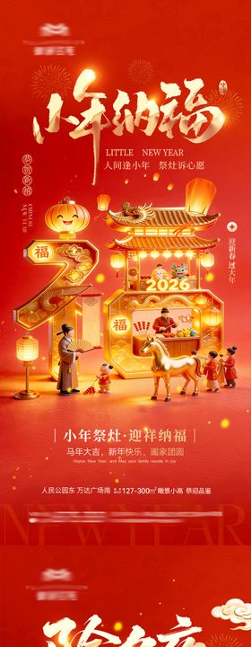 地产小年除夕海报