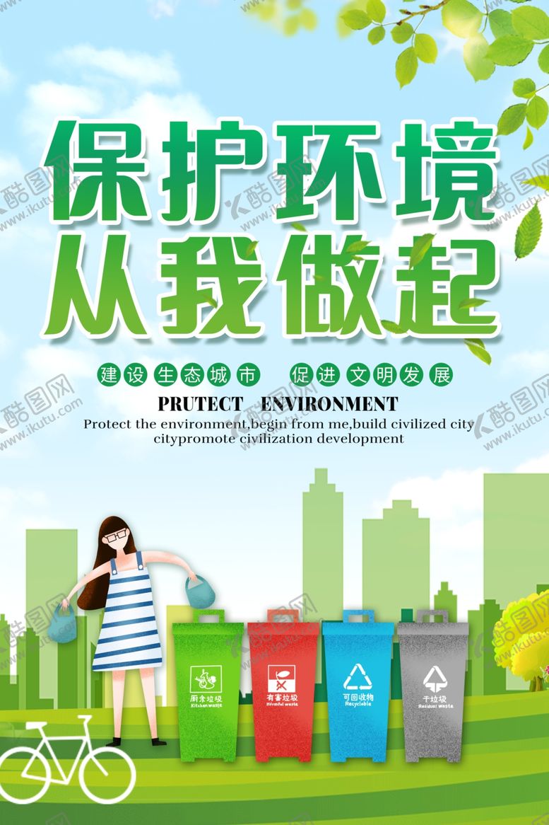 编号：74301204270002072445【酷图网】源文件下载-保护环境