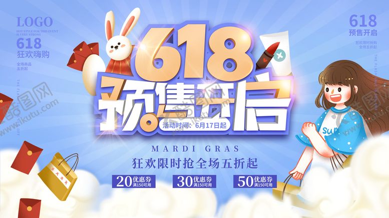 编号：82170909132127483084【酷图网】源文件下载-618海报