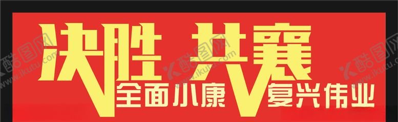 编号：50733307030514396186【酷图网】源文件下载-小康