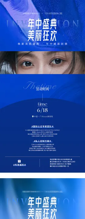 医美业618年中盛典促销活动海报系列