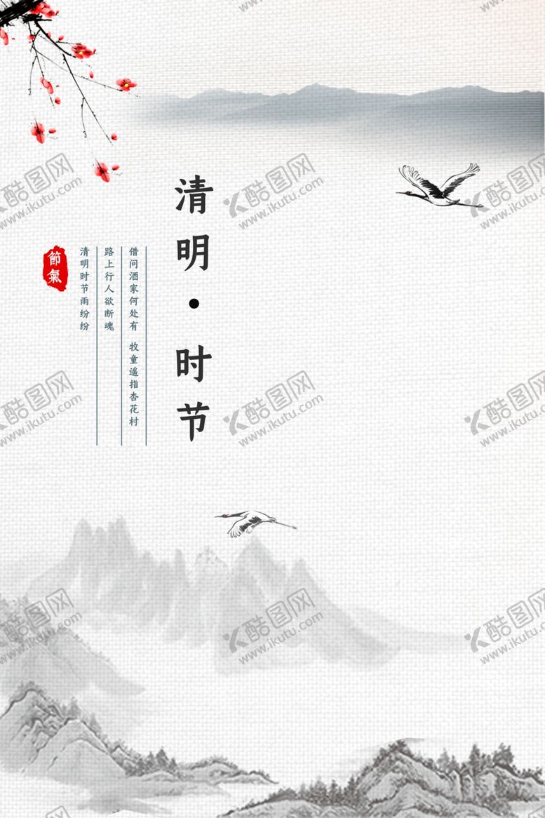 编号：99317007091407559447【酷图网】源文件下载-清明时节