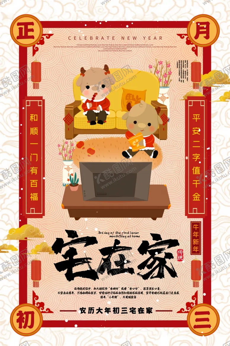 编号：34549504170424197477【酷图网】源文件下载-大年初三