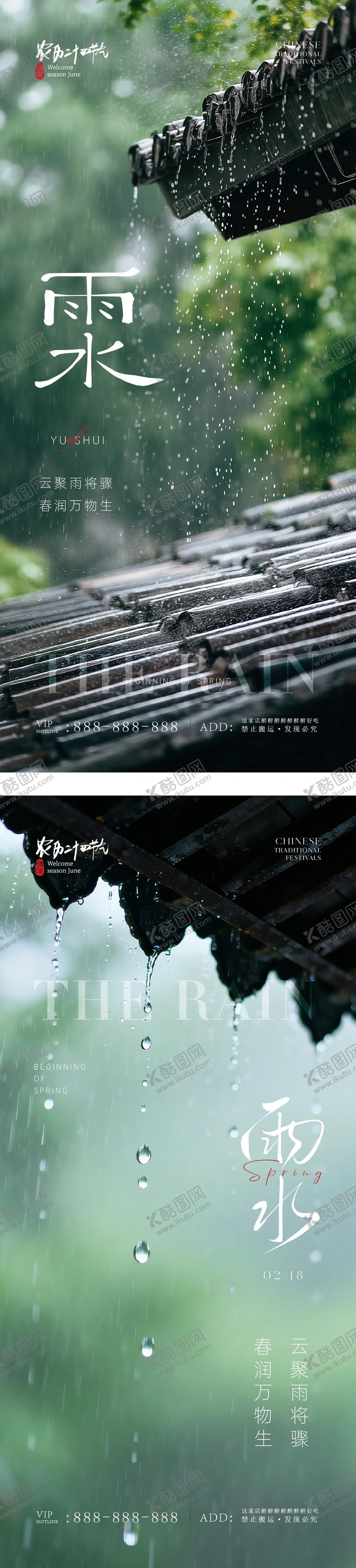 编号：78851702140217154133【酷图网】源文件下载-雨水简约意境节气海报