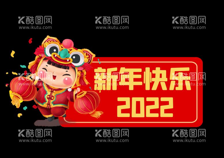 编号：81459709301451410691【酷图网】源文件下载-新年手举牌KT板