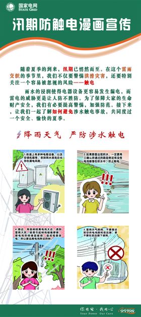 汛期防触电宣传漫画