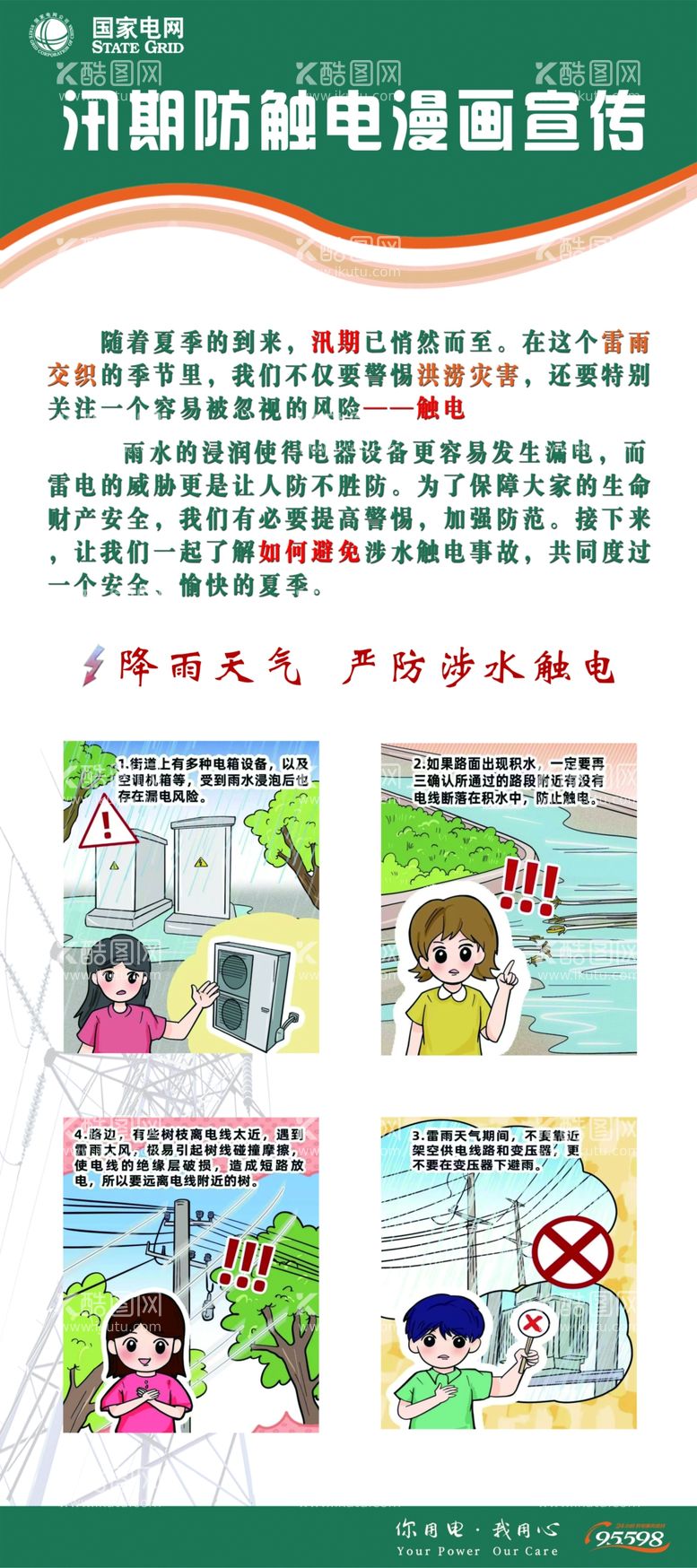 编号：58784811300232227552【酷图网】源文件下载-汛期防触电宣传漫画