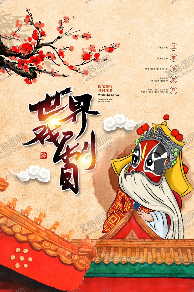 编号：84422304201440159365【酷图网】源文件下载-世界戏剧日