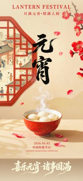 元宵节宣传海报