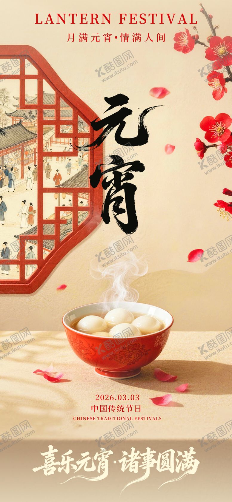 编号：77148103030204188774【酷图网】源文件下载-元宵节宣传海报