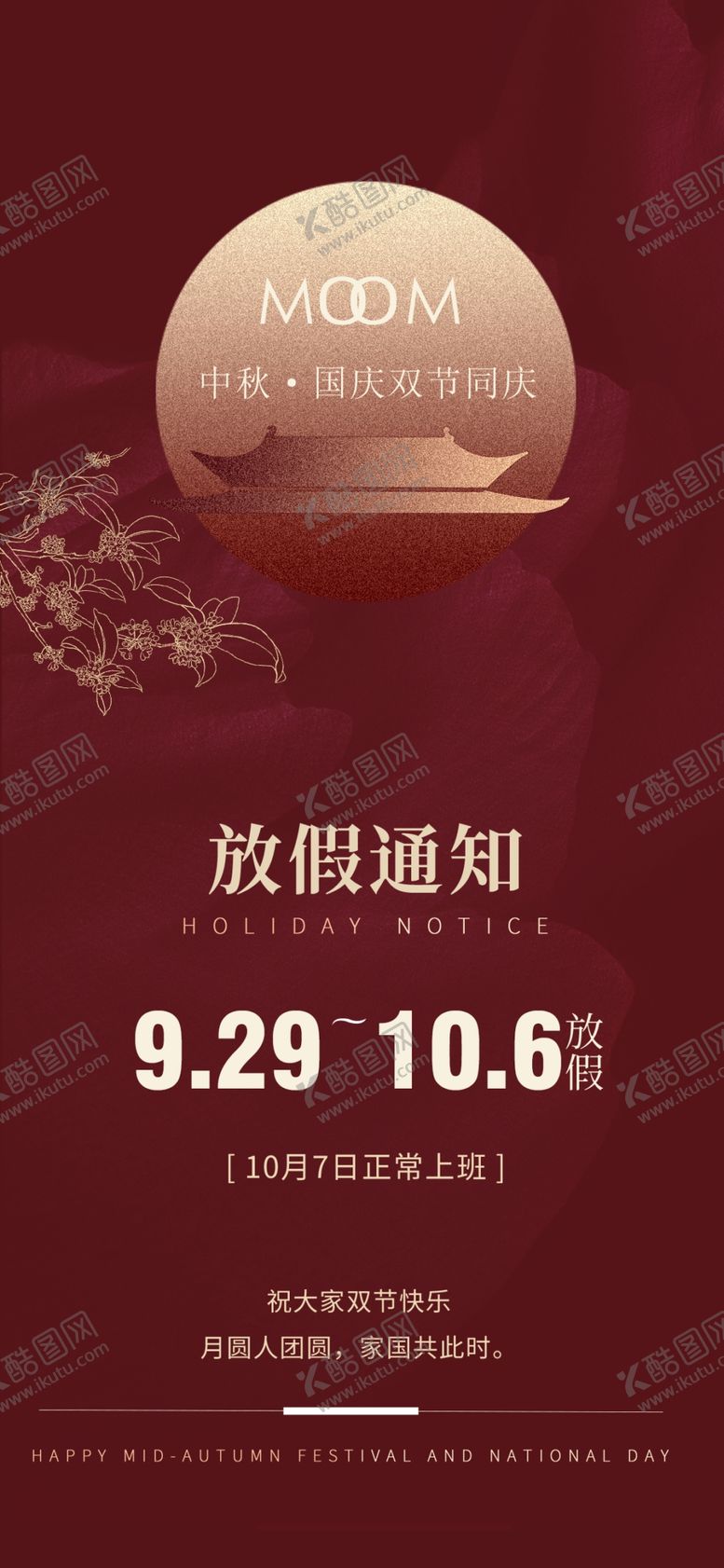 编号：95246002231600358343【酷图网】源文件下载-国庆节放假通知