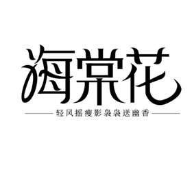 编号：81409709240352219813【酷图网】源文件下载-海棠花