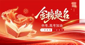 金榜题名
