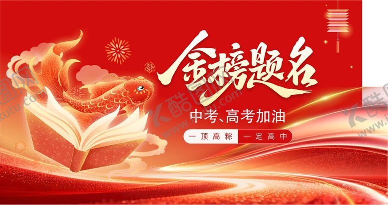 编号：71048106051838502050【酷图网】源文件下载-金榜题名