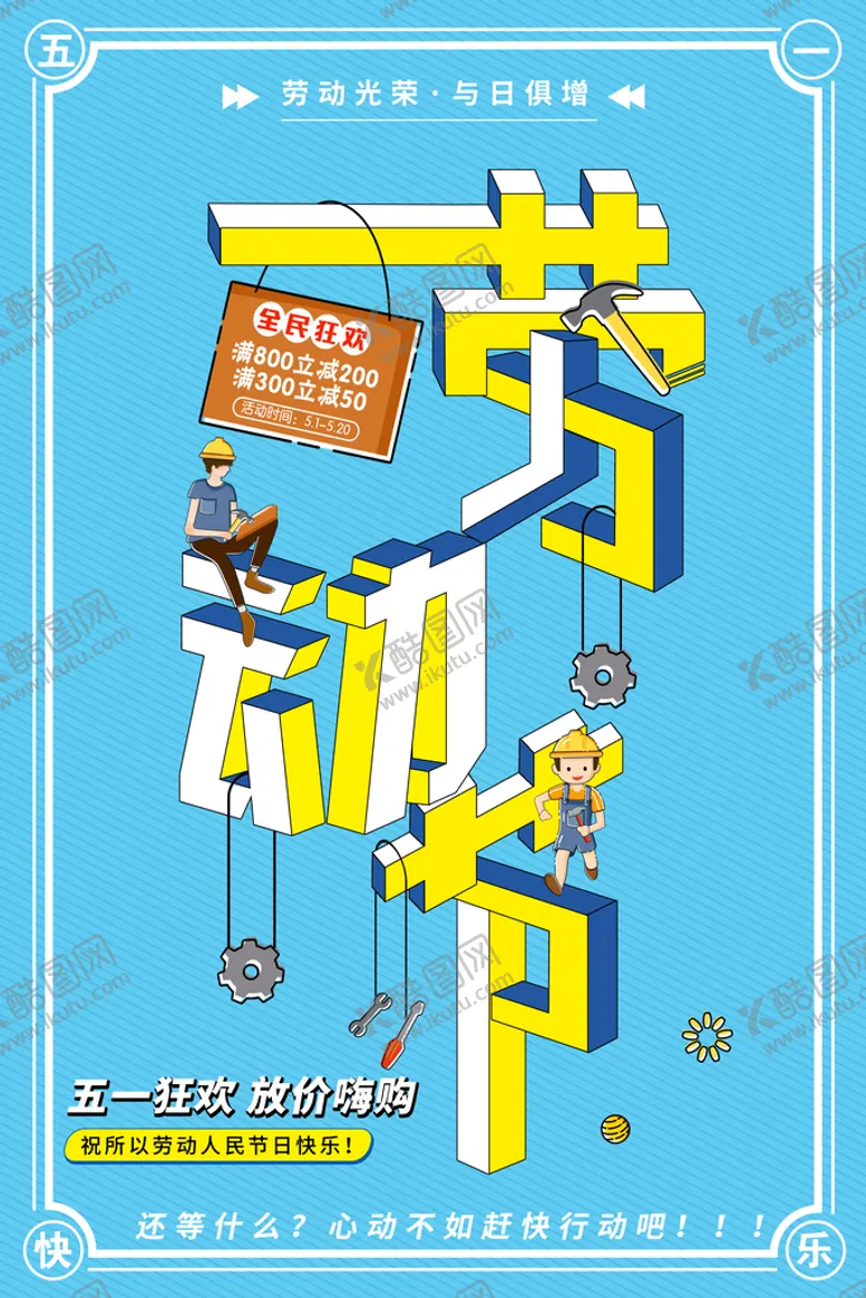 编号：64600310180609557311【酷图网】源文件下载-51劳动节 